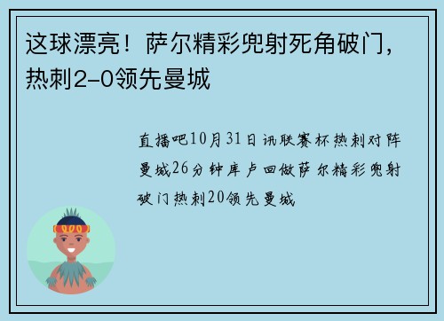 这球漂亮！萨尔精彩兜射死角破门，热刺2-0领先曼城