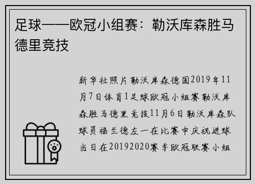 足球——欧冠小组赛：勒沃库森胜马德里竞技