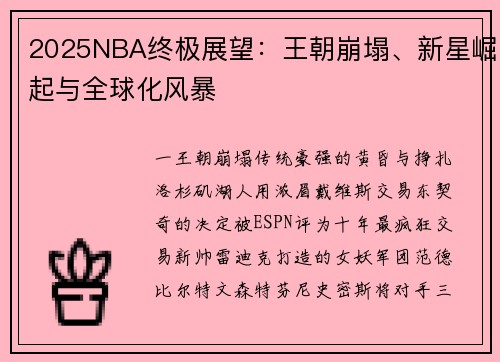 2025NBA终极展望：王朝崩塌、新星崛起与全球化风暴