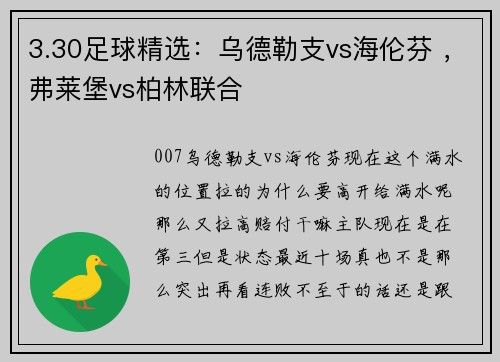 3.30足球精选：乌德勒支vs海伦芬 ，弗莱堡vs柏林联合