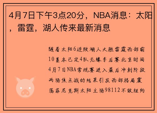 4月7日下午3点20分，NBA消息：太阳，雷霆，湖人传来最新消息
