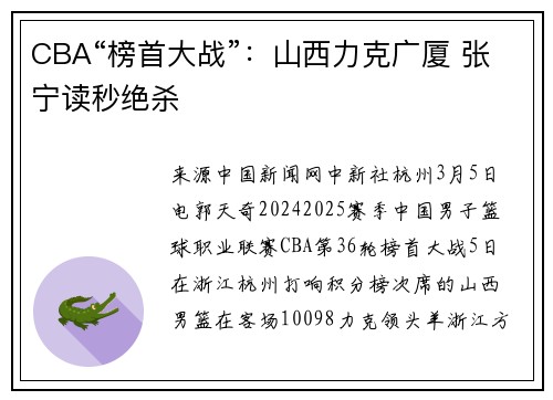 CBA“榜首大战”：山西力克广厦 张宁读秒绝杀