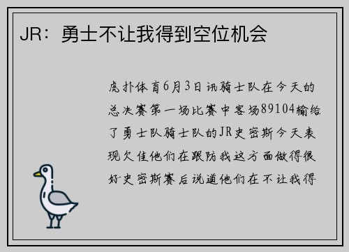 JR：勇士不让我得到空位机会