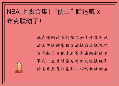 NBA 上脚合集！“便士” 哈达威 x 布克联动了！