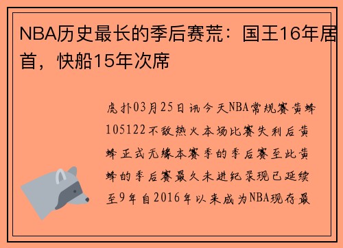 NBA历史最长的季后赛荒：国王16年居首，快船15年次席