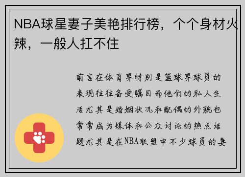 NBA球星妻子美艳排行榜，个个身材火辣，一般人扛不住