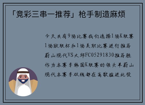 「竞彩三串一推荐」枪手制造麻烦