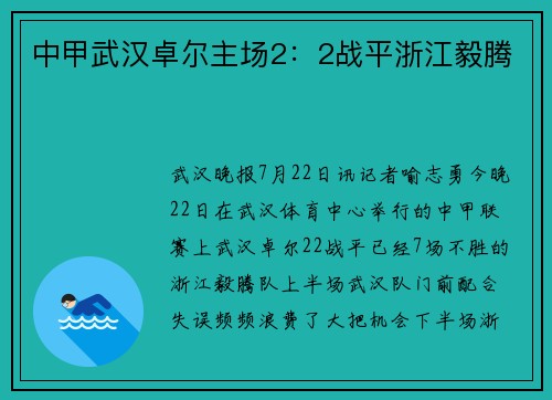 中甲武汉卓尔主场2：2战平浙江毅腾