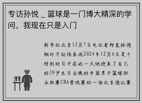 专访孙悦 _ 篮球是一门博大精深的学问，我现在只是入门