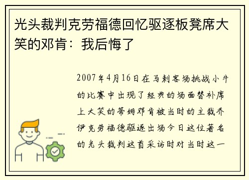 光头裁判克劳福德回忆驱逐板凳席大笑的邓肯：我后悔了