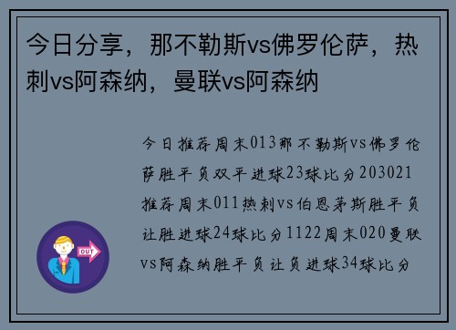 今日分享，那不勒斯vs佛罗伦萨，热刺vs阿森纳，曼联vs阿森纳