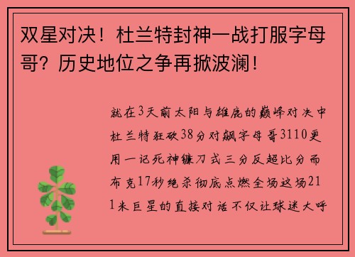双星对决！杜兰特封神一战打服字母哥？历史地位之争再掀波澜！