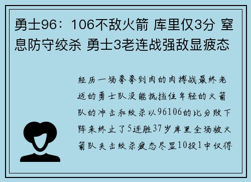 勇士96：106不敌火箭 库里仅3分 窒息防守绞杀 勇士3老连战强敌显疲态