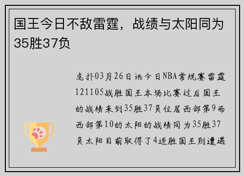 国王今日不敌雷霆，战绩与太阳同为35胜37负