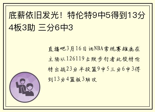 底薪依旧发光！特伦特9中5得到13分4板3助 三分6中3