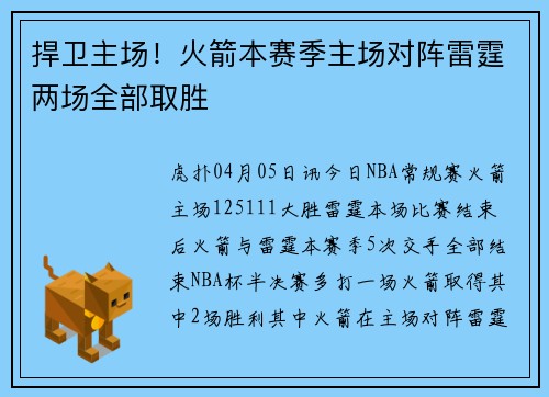 捍卫主场！火箭本赛季主场对阵雷霆两场全部取胜