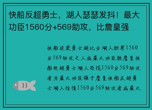 快船反超勇士，湖人瑟瑟发抖！最大功臣1560分+569助攻，比詹皇强