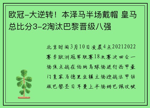 欧冠-大逆转！本泽马半场戴帽 皇马总比分3-2淘汰巴黎晋级八强