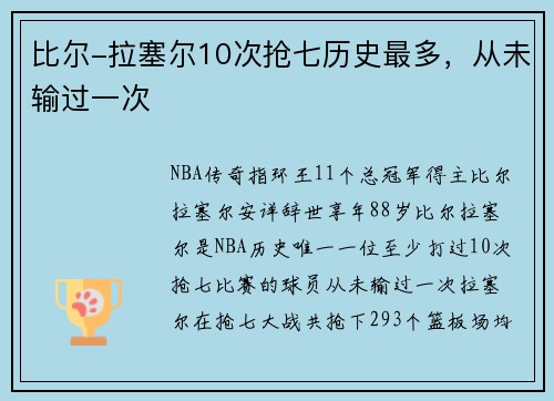 比尔-拉塞尔10次抢七历史最多，从未输过一次