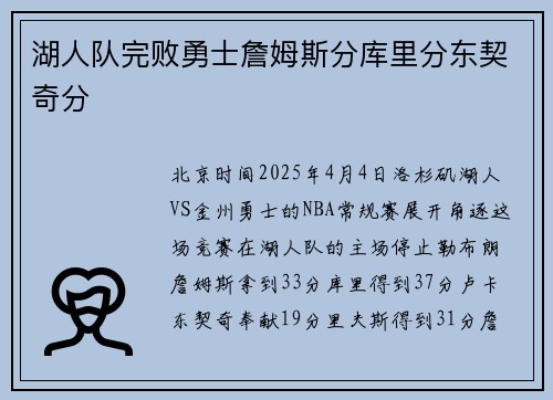 湖人队完败勇士詹姆斯分库里分东契奇分