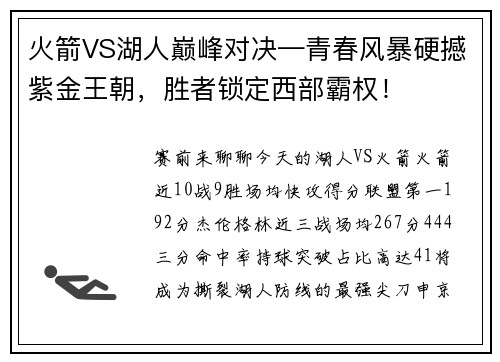 火箭VS湖人巅峰对决—青春风暴硬撼紫金王朝，胜者锁定西部霸权！
