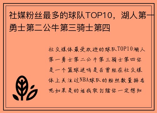 社媒粉丝最多的球队TOP10，湖人第一勇士第二公牛第三骑士第四