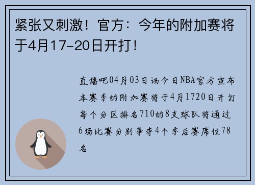 紧张又刺激！官方：今年的附加赛将于4月17-20日开打！