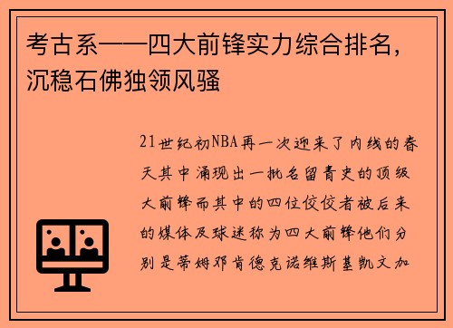考古系——四大前锋实力综合排名，沉稳石佛独领风骚