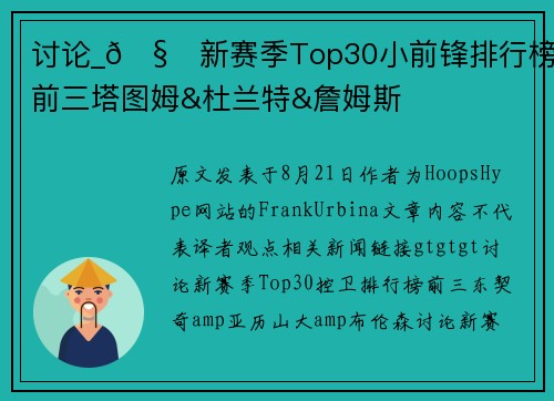 讨论_🧐新赛季Top30小前锋排行榜：前三塔图姆&杜兰特&詹姆斯