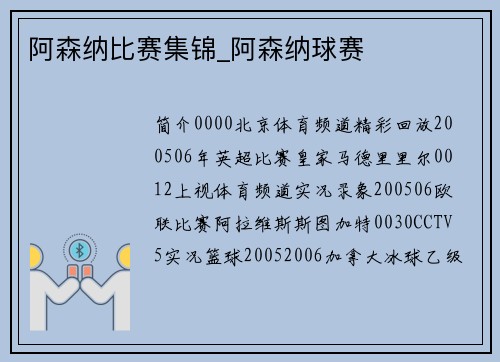 阿森纳比赛集锦_阿森纳球赛