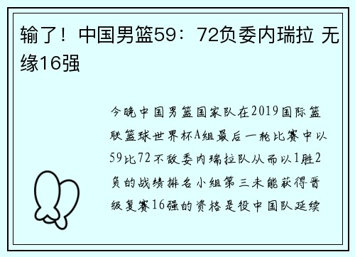 输了！中国男篮59：72负委内瑞拉 无缘16强