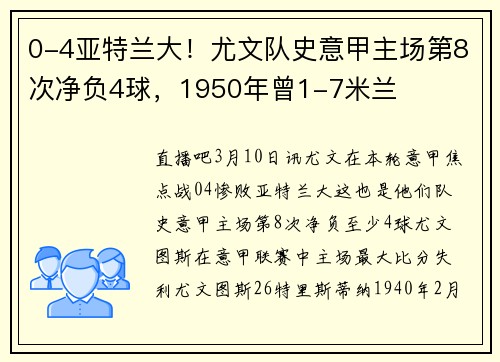 0-4亚特兰大！尤文队史意甲主场第8次净负4球，1950年曾1-7米兰