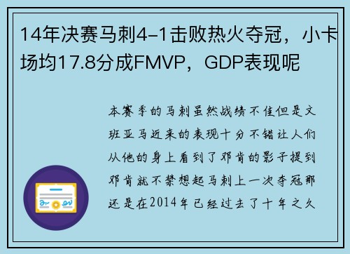 14年决赛马刺4-1击败热火夺冠，小卡场均17.8分成FMVP，GDP表现呢