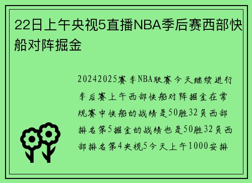 22日上午央视5直播NBA季后赛西部快船对阵掘金