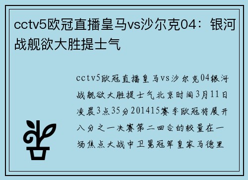 cctv5欧冠直播皇马vs沙尔克04：银河战舰欲大胜提士气