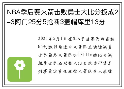 NBA季后赛火箭击败勇士大比分扳成2-3阿门25分5抢断3盖帽库里13分