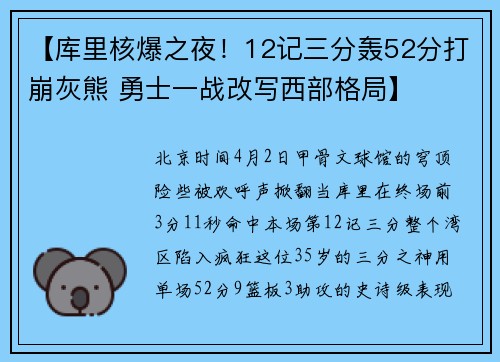 【库里核爆之夜！12记三分轰52分打崩灰熊 勇士一战改写西部格局】