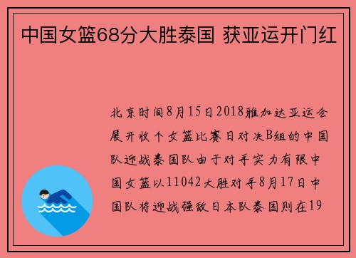 中国女篮68分大胜泰国 获亚运开门红
