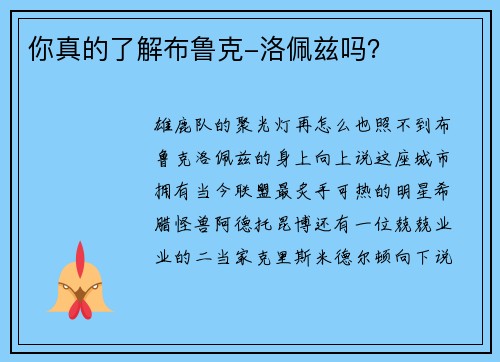 你真的了解布鲁克-洛佩兹吗？