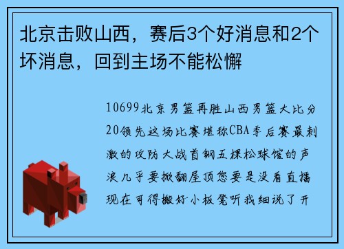 北京击败山西,赛后3个好消息和2个坏消息,回到主场不能松懈