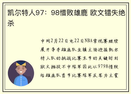 凯尔特人97：98惜败雄鹿 欧文错失绝杀