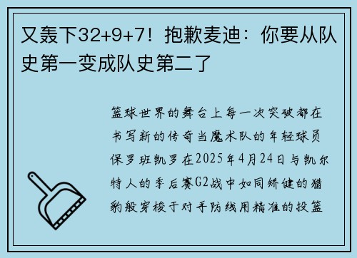 又轰下32+9+7！抱歉麦迪：你要从队史第一变成队史第二了