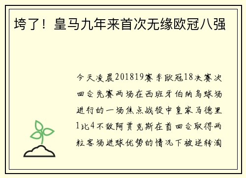垮了！皇马九年来首次无缘欧冠八强