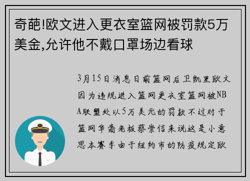 奇葩!欧文进入更衣室篮网被罚款5万美金,允许他不戴口罩场边看球