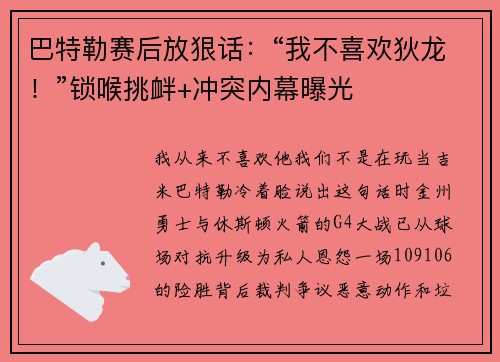 巴特勒赛后放狠话：“我不喜欢狄龙！”锁喉挑衅+冲突内幕曝光