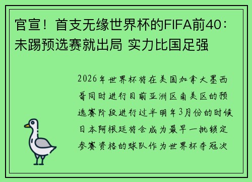 官宣！首支无缘世界杯的FIFA前40：未踢预选赛就出局 实力比国足强