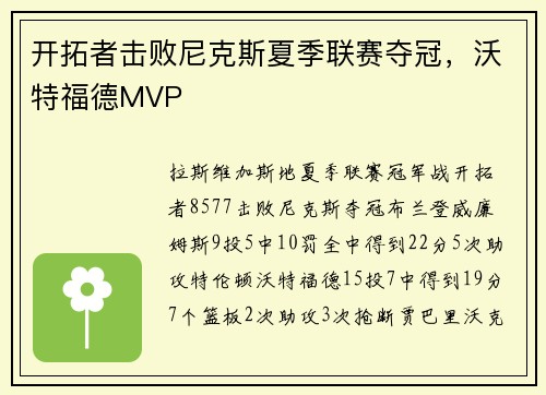 开拓者击败尼克斯夏季联赛夺冠，沃特福德MVP