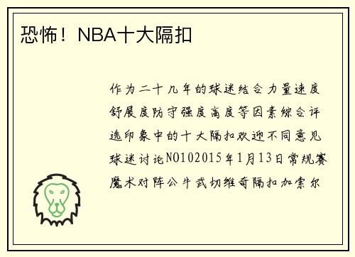 恐怖！NBA十大隔扣
