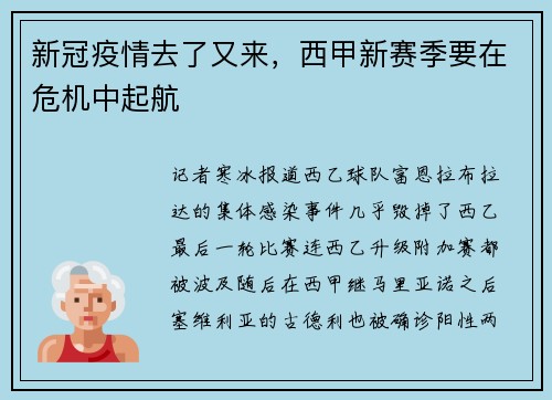 新冠疫情去了又来，西甲新赛季要在危机中起航