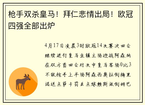 枪手双杀皇马！拜仁悲情出局！欧冠四强全部出炉